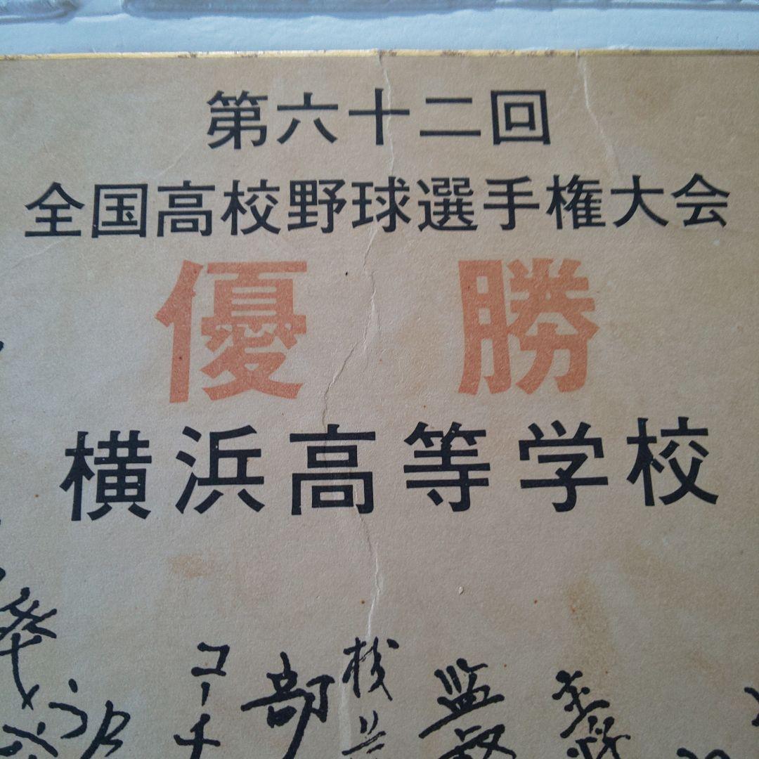 横浜高校 甲子園 全国高校野球選手権大会 優勝 愛甲猛 直筆 サイン色紙