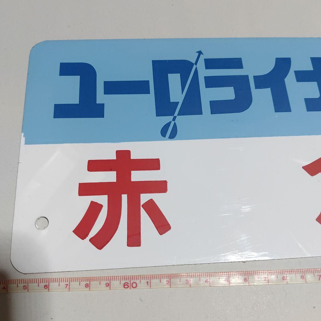 【サボ　種別板】（表）ユーロライナー　赤　倉（裏）無地