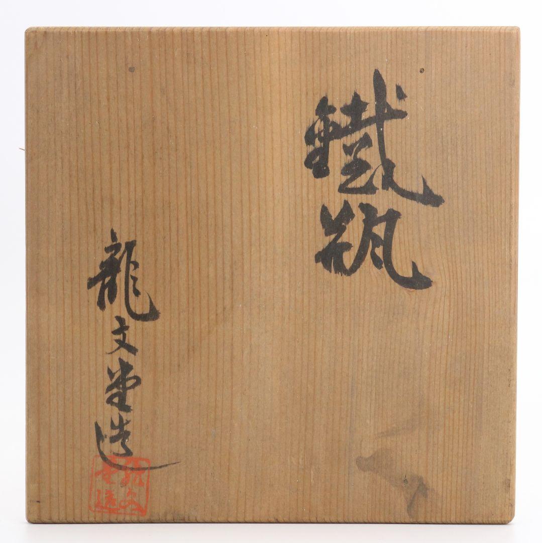 龍文堂名人 上田照房造 宝袋形 鉄瓶 銀象嵌提手 煎茶道具　M589　GK1