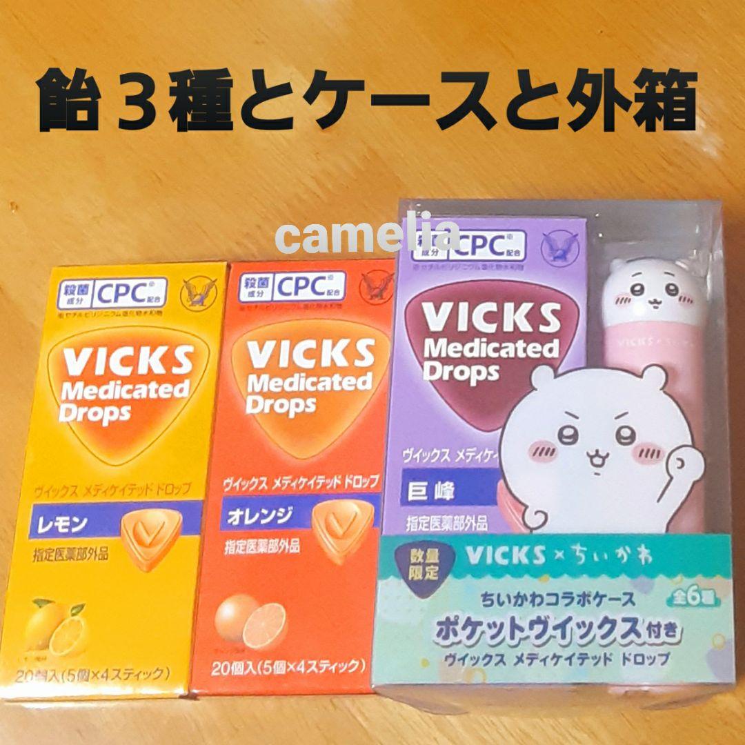 ちいかわ　ポケットヴィックス　飴３種類とケースと外箱　VICKS