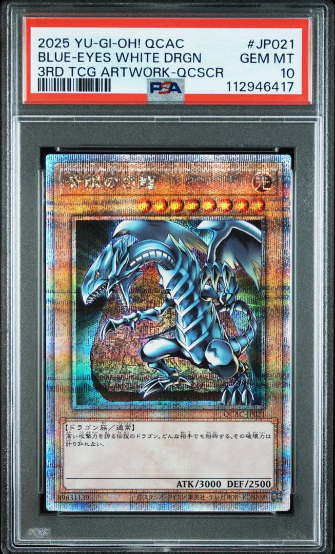 青眼の白龍 ブルーアイズ 25th クオシク PSA10