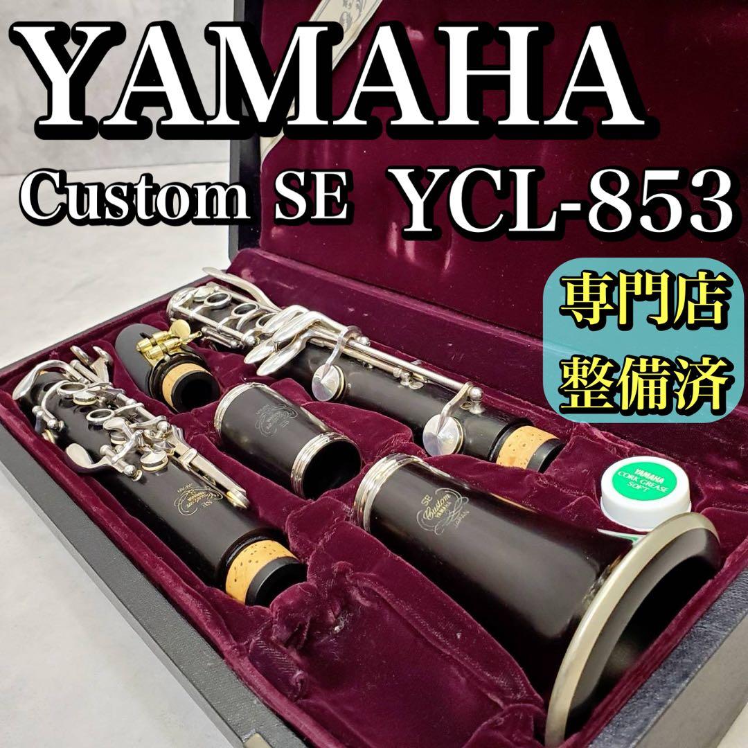 【専門店整備済】YAMAHA Custom SE YCL-853 クラリネット