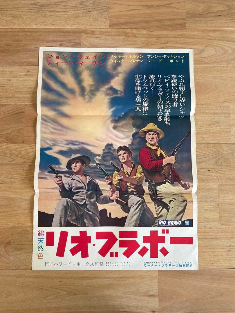 リオ・ブラボー ポスター