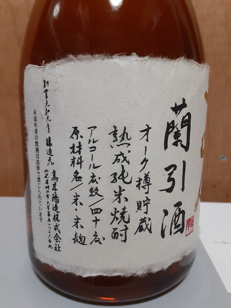 十四代　蘭引酒