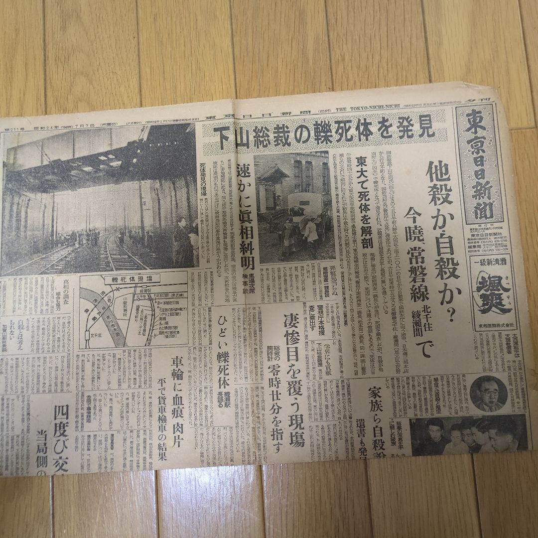 ②【まとめ買い歓迎】下山事件下山総裁轢死体発見ボロボロ記事