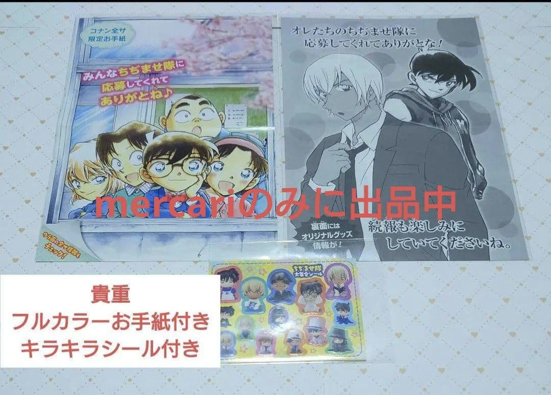 名探偵コナン　全員サービス　ちぢませ隊　警察学校組　レア【フルカラーお手紙付き】