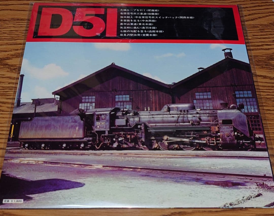 走れ!駆けろ!シュッ!シュッ!国鉄蒸気機関車 LPレコード5枚セット 昭和レトロ