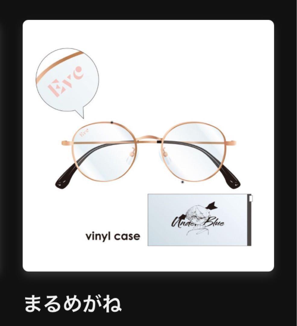 Eve Under Blue まるめがね