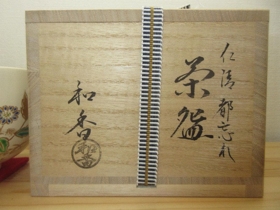 送料込【逢絢亭・新品】茶道具 茶碗 京焼 仁清 都忘れの図 文月和香 共箱入り