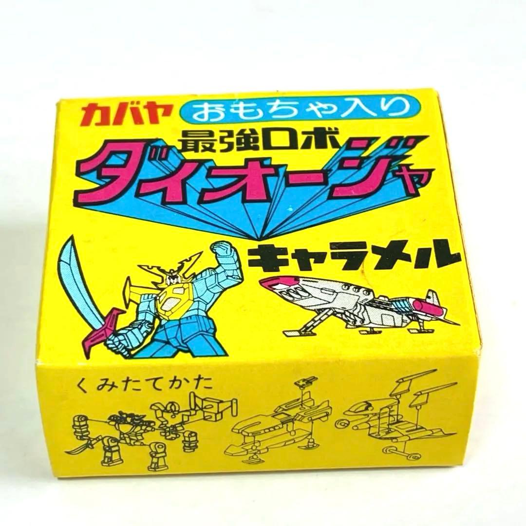 カバヤ　最強ロボ　ダイオージャ　宇宙船　ポウ号　キャラメル　昭和　レトロ　当時物