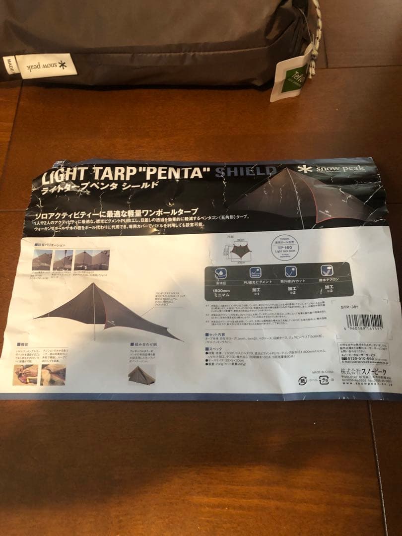 スノーピーク　STP-381 ライトタープペンタシールド　未使用