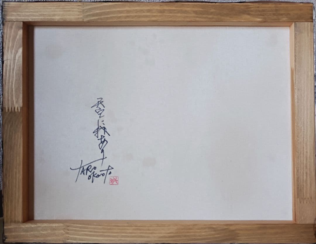 岡本太郎「天空に我あり」油彩 F6号 肉筆 サインあり