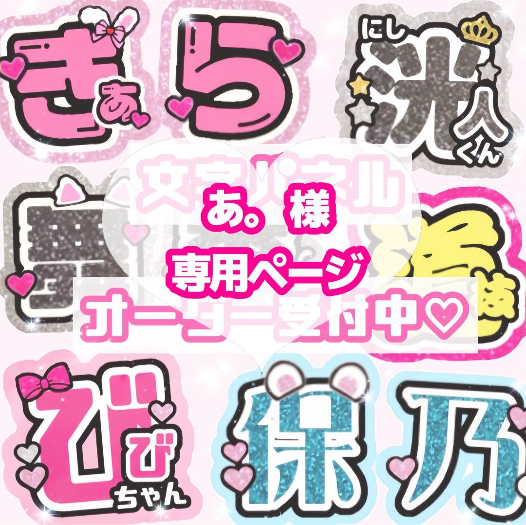 あ。様 うちわ文字 オーダーページ