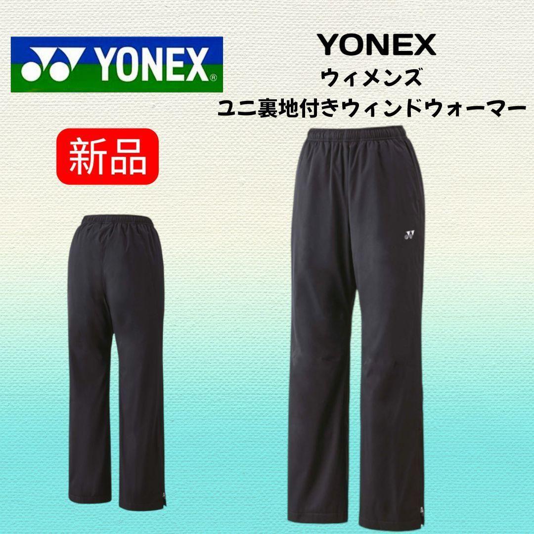 【新品】YONEX レディース ユニ裏地付ウィンドウォーマーパンツ ブラック M
