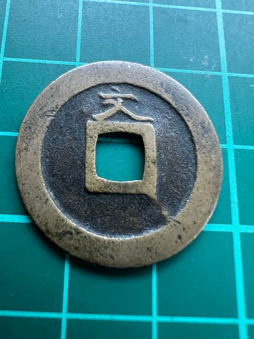 穴銭　新寛永通宝　天狗寛永
