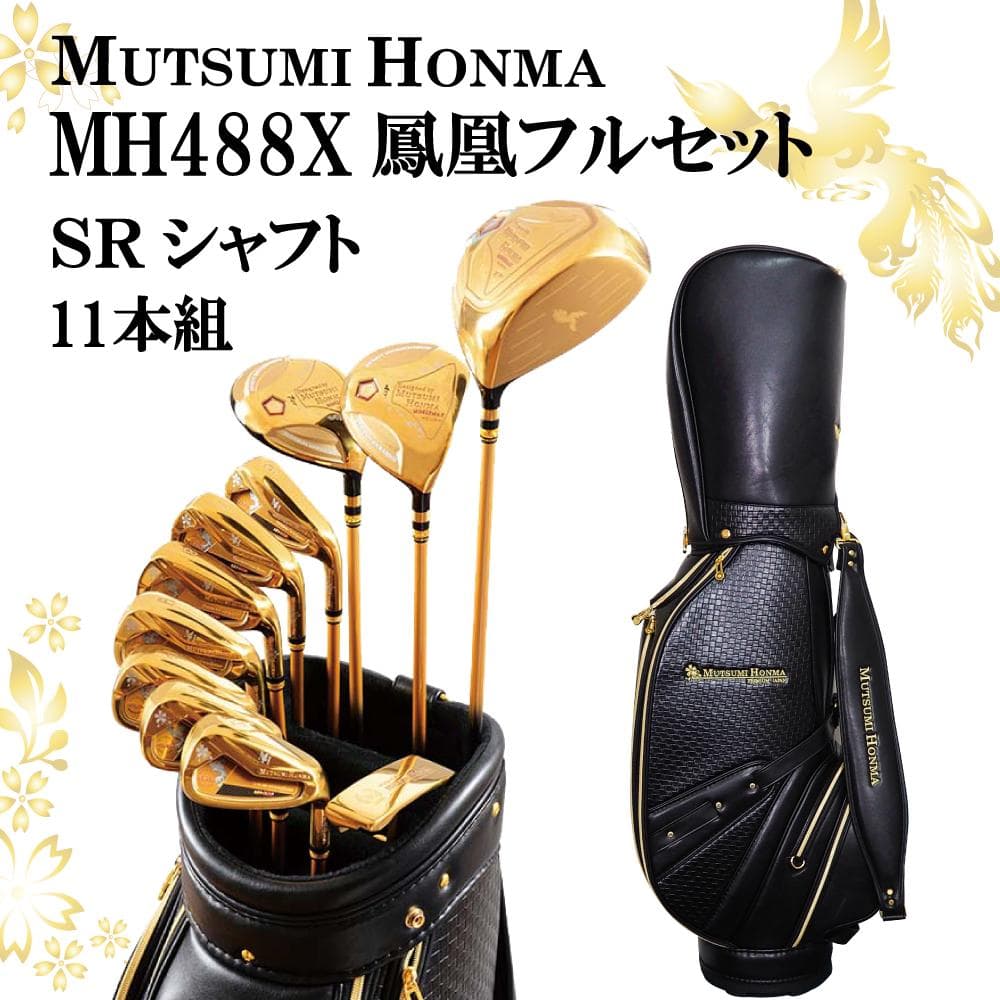 【新品】MUTSUMI HONMA MH488X 鳳凰 フルセット SR