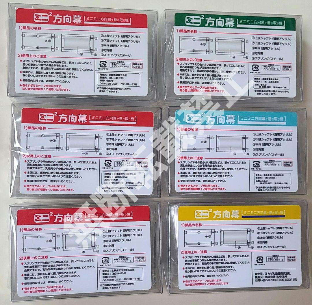 【新品】激レア！入手困難ミニミニ方向幕 6点セット