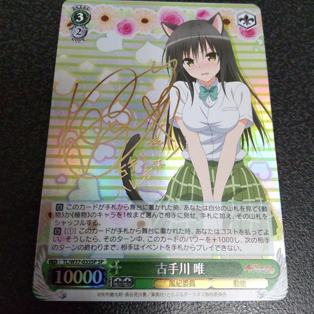 ヴァイスシュヴァルツ　SPサイン　古手川唯　To LOVEる　とらぶる　WS