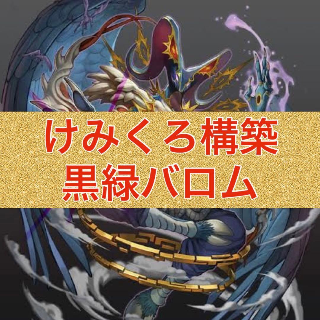 けみくろ構築　黒緑バロム