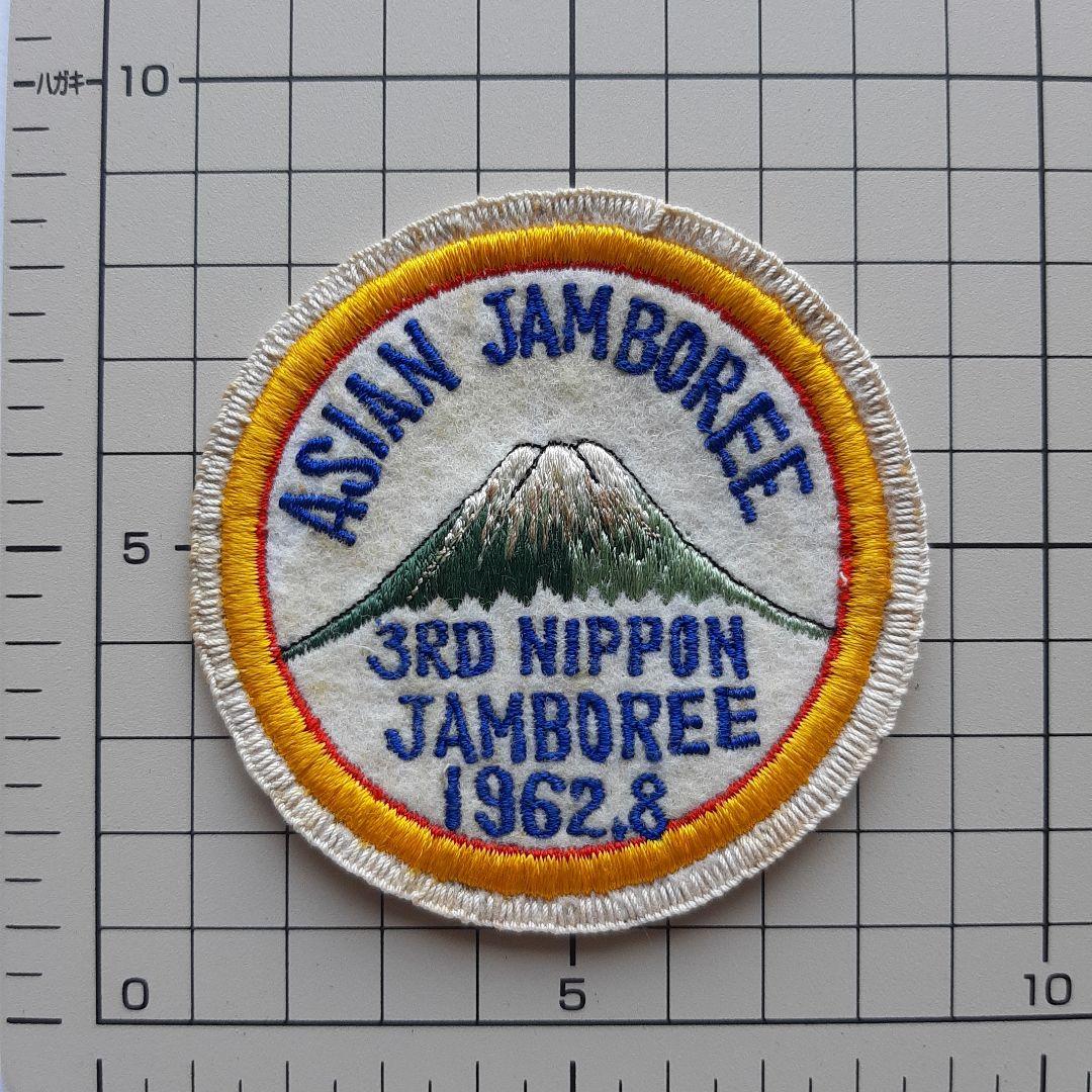 ボーイスカウト 第3回 日本ジャンボリー ワッペン No.245