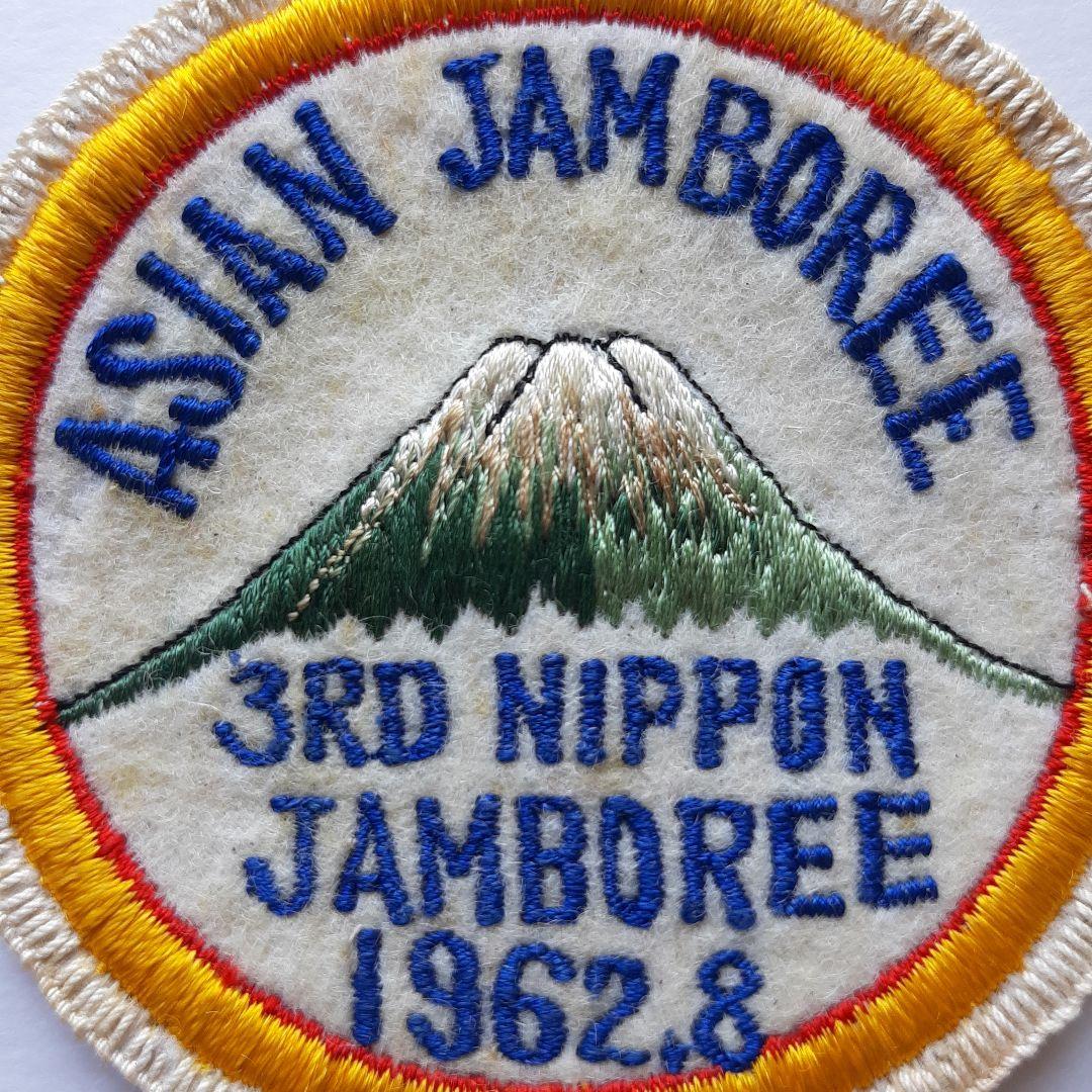 ボーイスカウト 第3回 日本ジャンボリー ワッペン No.245