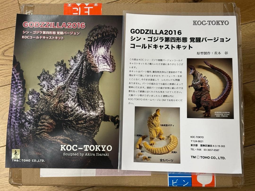 KOC TOKYO　ゴジラ2016 (シン・ゴジラ第四形態)覚醒 キャストキット