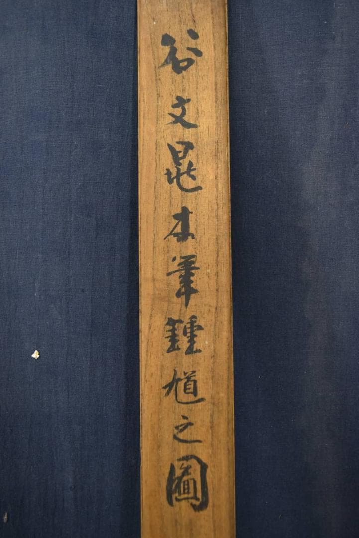 谷文晁/鍾馗之図/木筆人物図/掛軸☆宝船☆Z-915