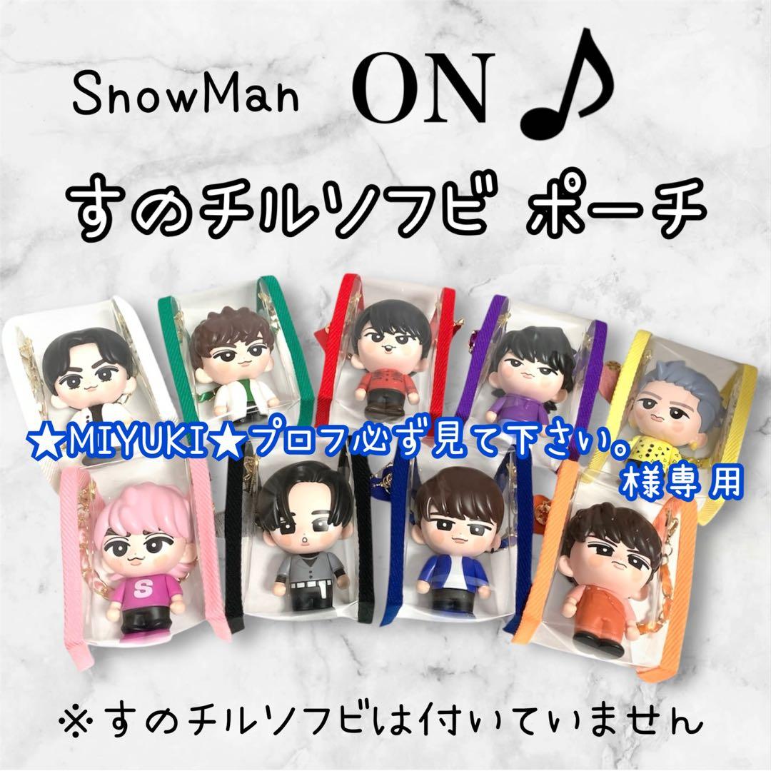 ★MIYUKI★プロフ必ず見て下さい。　すのチルソフビポーチ　青　渡辺翔太