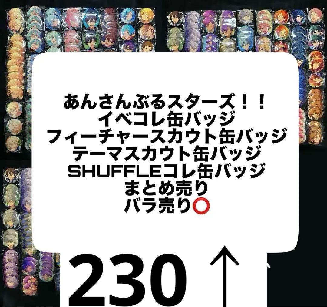 あんさんぶるスターズ！！ あんスタ 缶バッジ 約230個　まとめ売り
