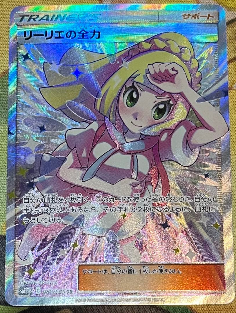リーリエの全力 SR ポケモンカード　値下げ中！