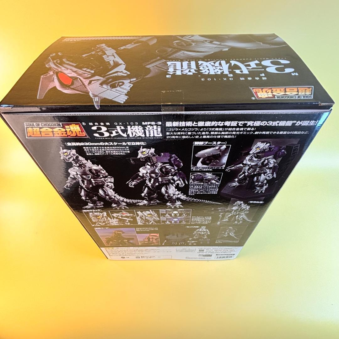 超合金魂 GX-103 MFS-3 3式機龍 ゴジラ×メカゴジラ　新品未開封品