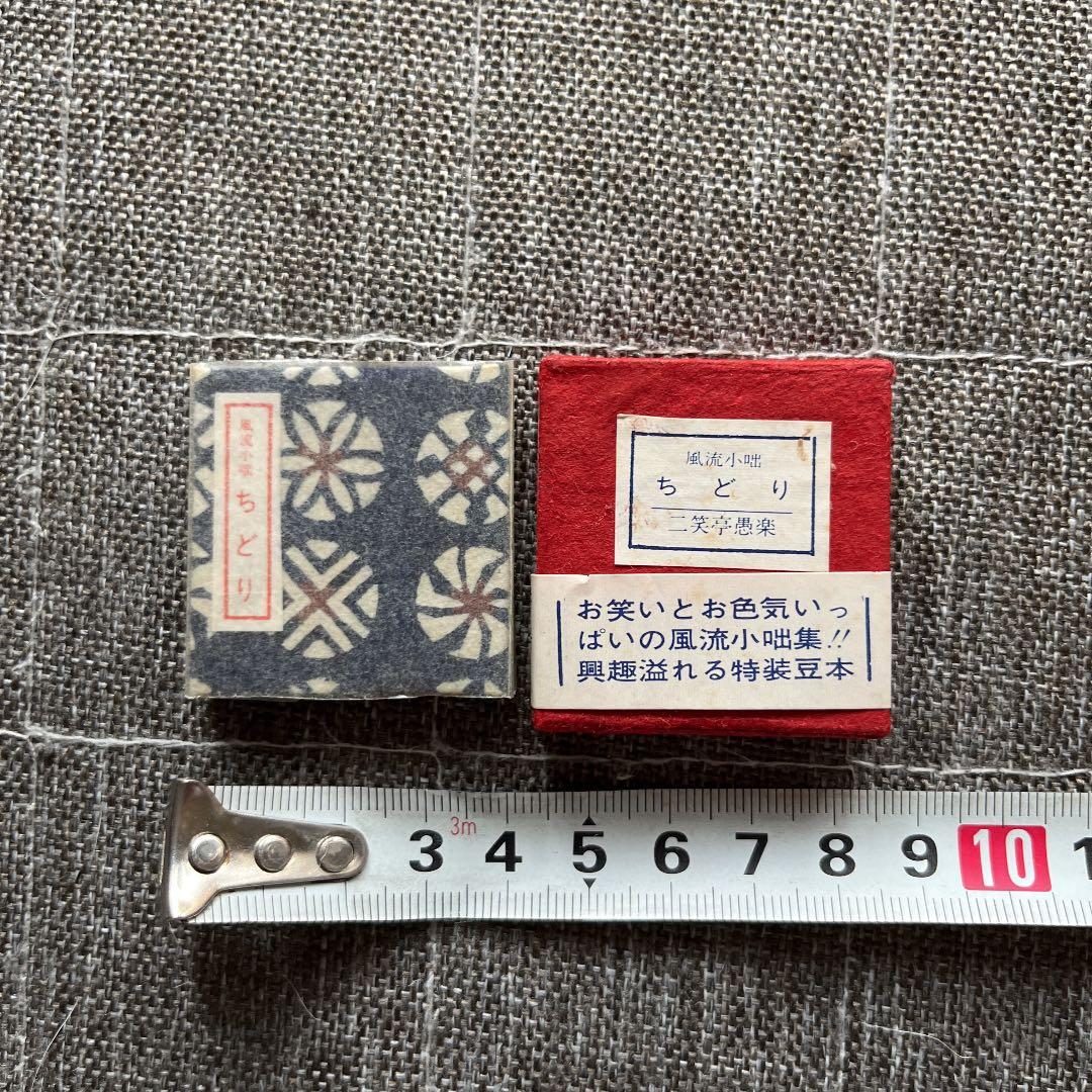 豆本 風流小咄 ちどり コンノ書房 番号入り 555部 特装限定豆本