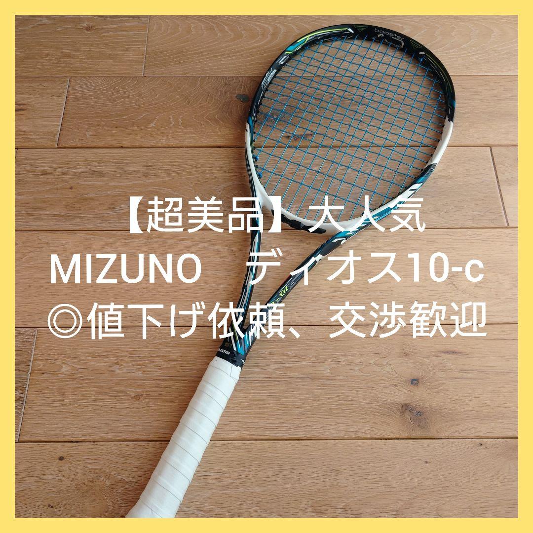 【超美品】ミズノ　ソフト　テニス　ラケット　◎値下げ依頼歓迎