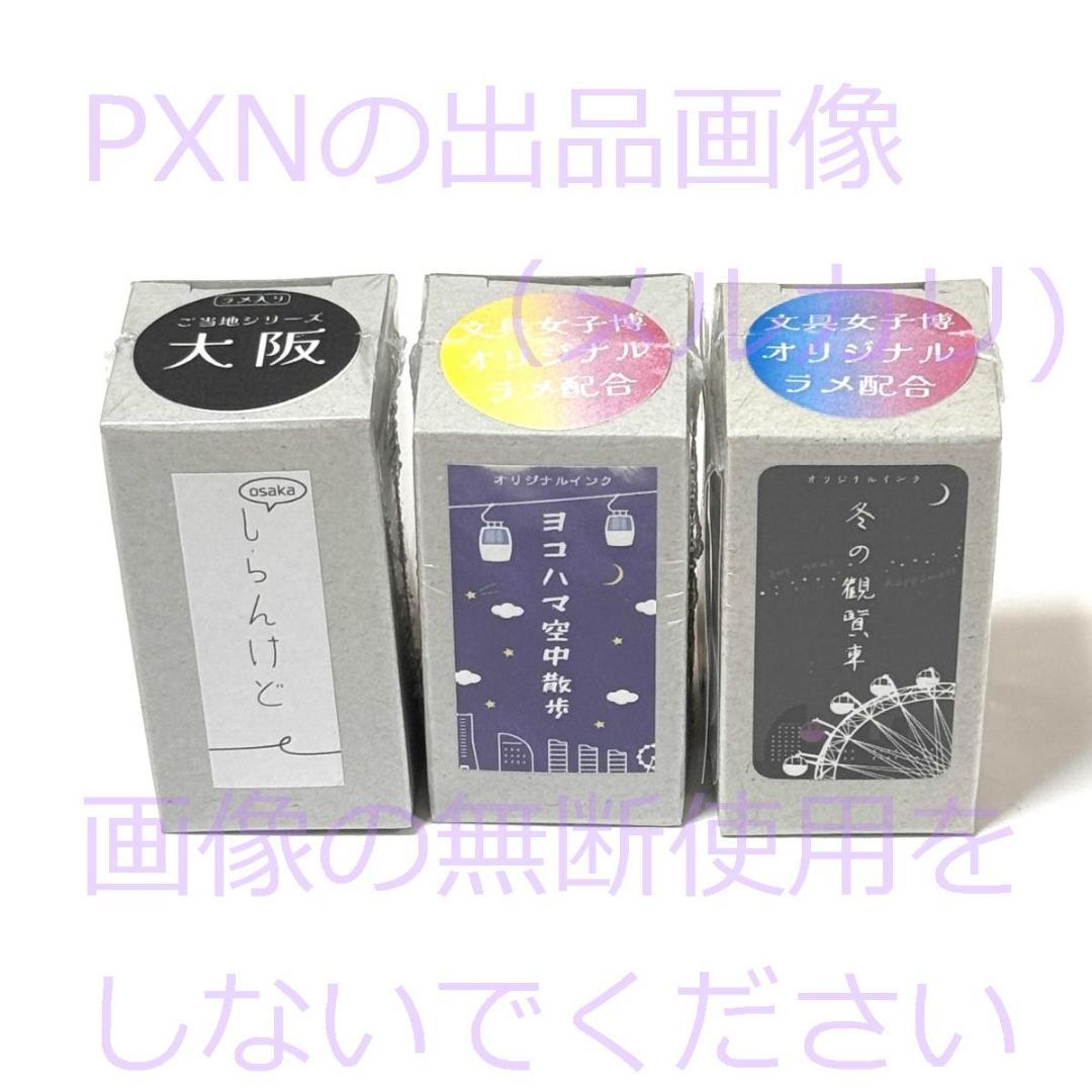 ka-ku大阪 インク 3本セット 大阪・横浜・冬の観覧車 ラメ入りインク