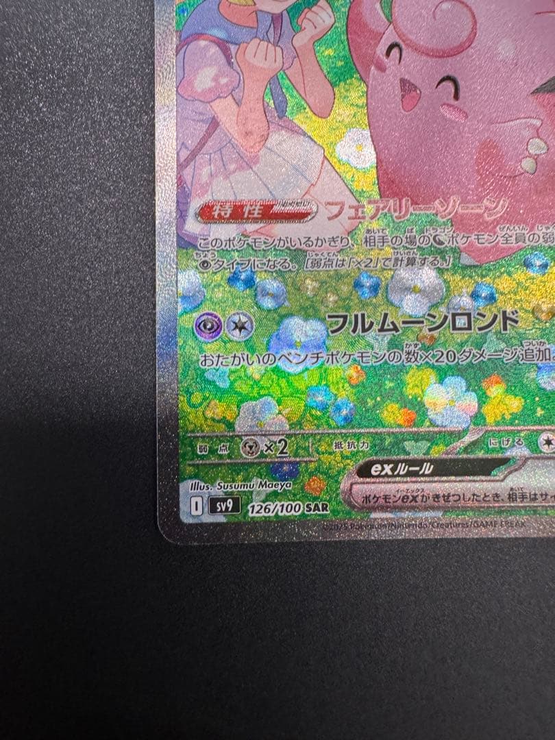 バトルパートナーズ リーリエのピッピex SAR