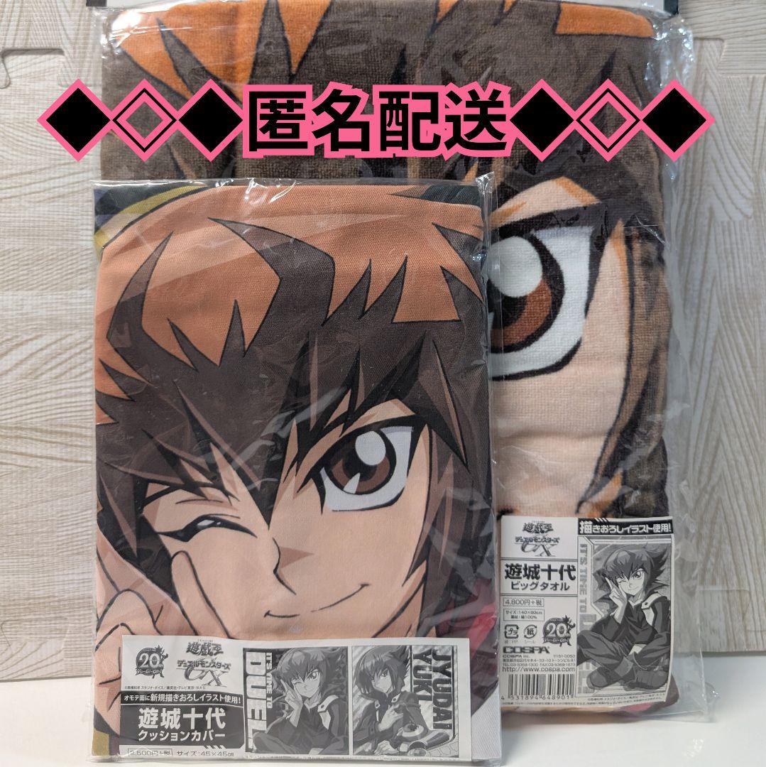 遊戯王 デュエルモンスターズGX 遊城十代 ビッグタオル クッションカバー