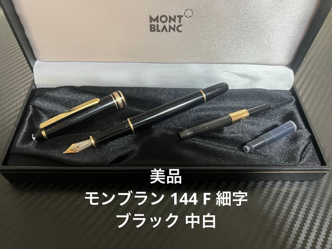 モンブラン 万年筆 マイスターシュテュック 144 F 細字 ブラック 中白