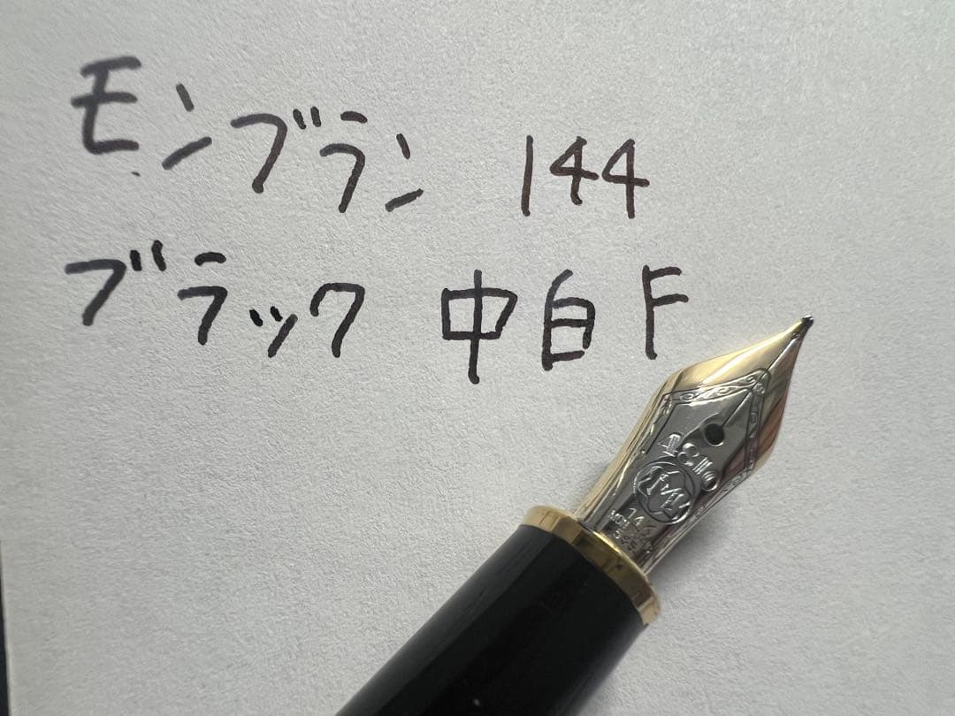 モンブラン 万年筆 マイスターシュテュック 144 F 細字 ブラック 中白