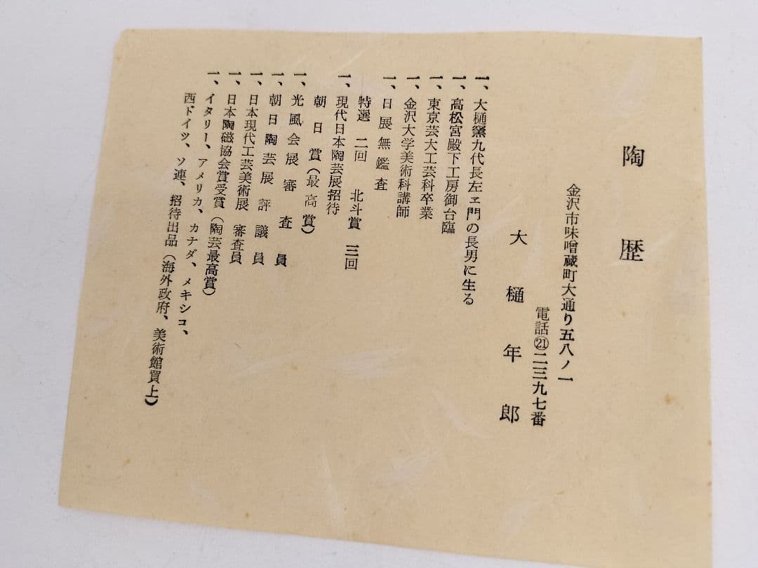 a931 茶碗 飴楽 大樋年郎 木箱入 古物 10代大樋長左衛門 　茶道具