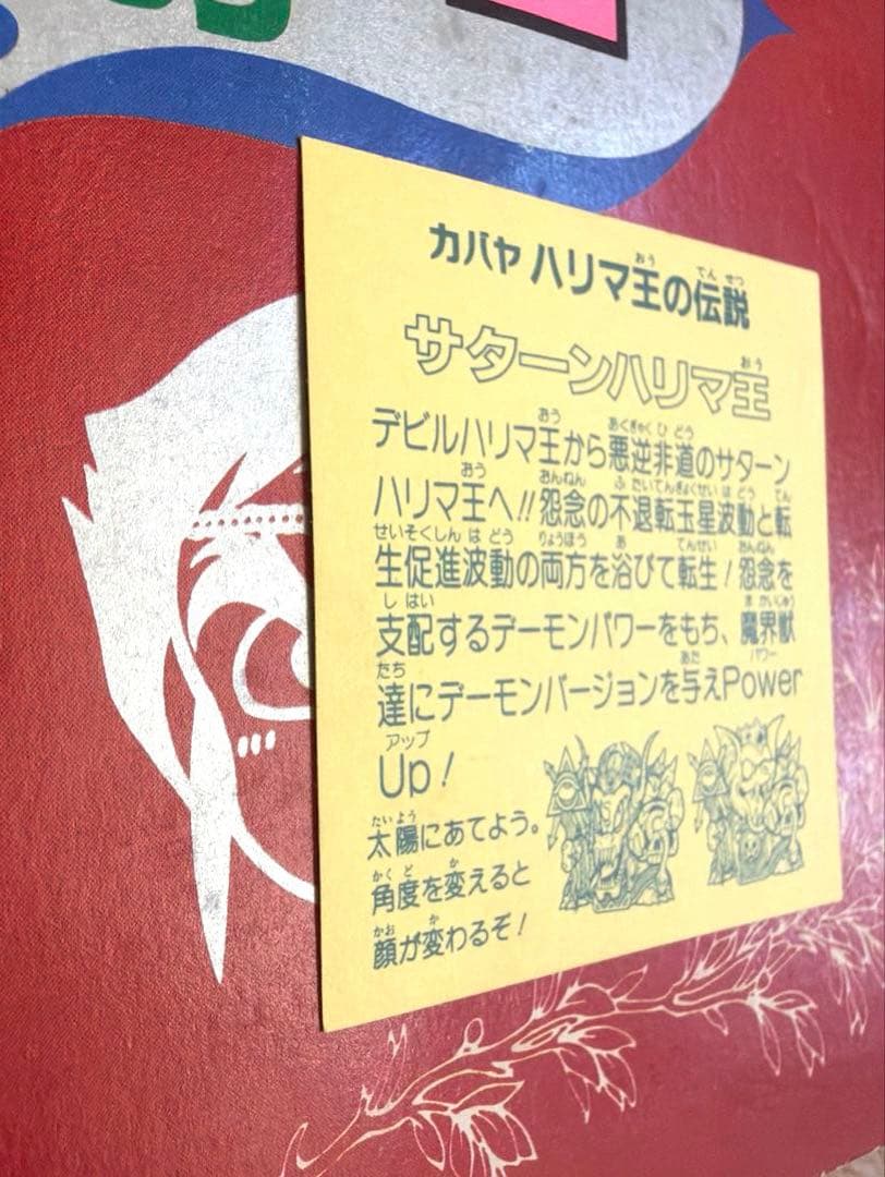 カバヤ【ハリマ王の伝説】サターンハリマ王！(ホログラム)