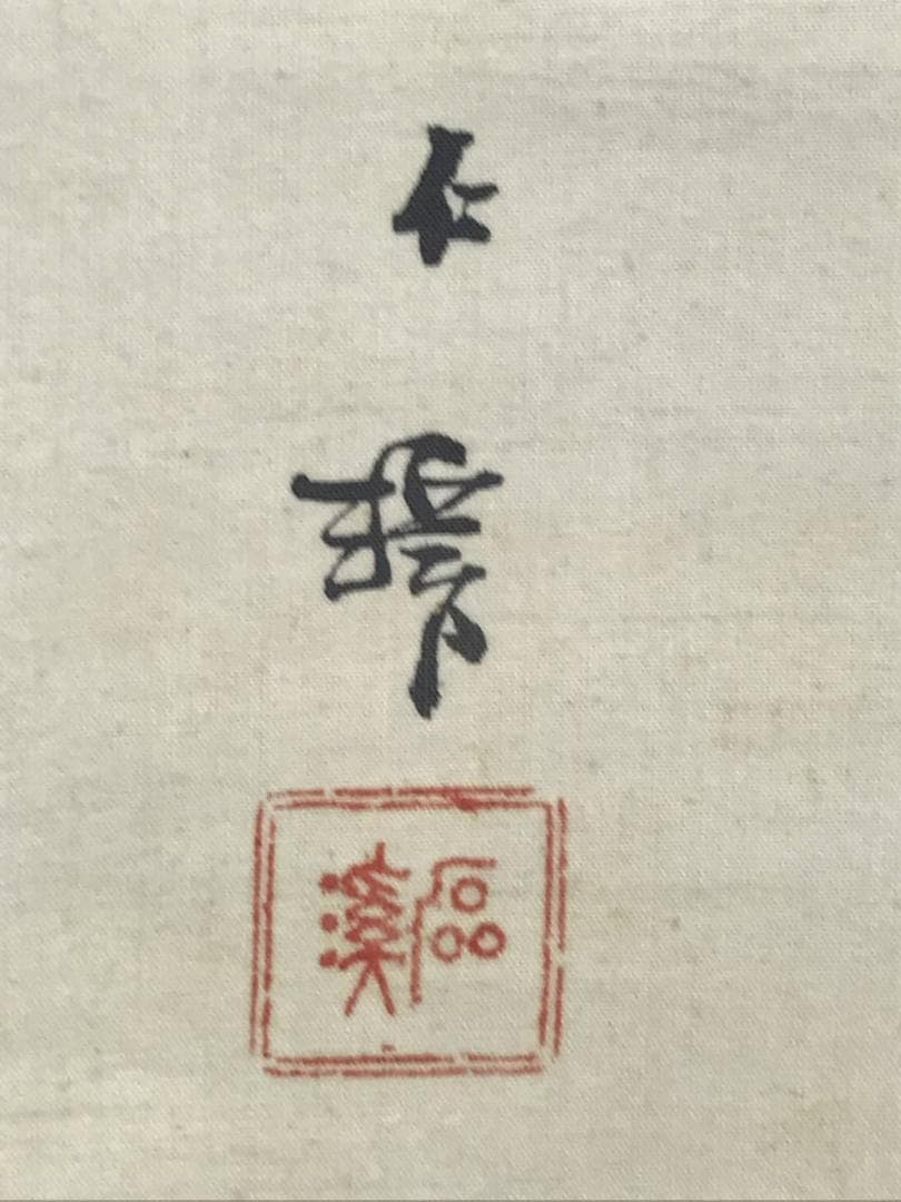 【真作】磊渓/猩々図/人物図/酒/掛軸/名家伝来/AC-556