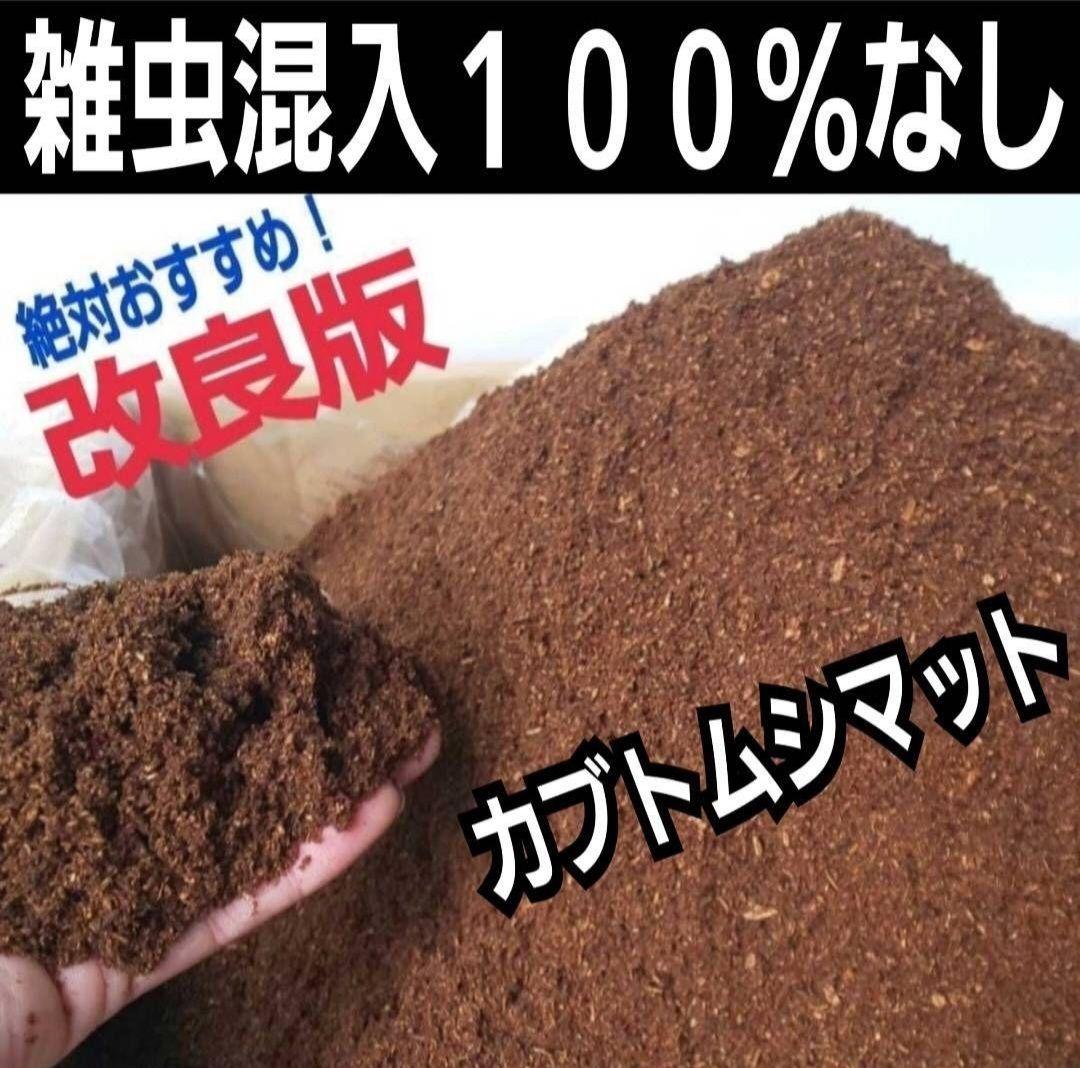 カブトムシ幼虫が大きくなる！発酵マット【たっぷり100リットル】雑虫わかない！