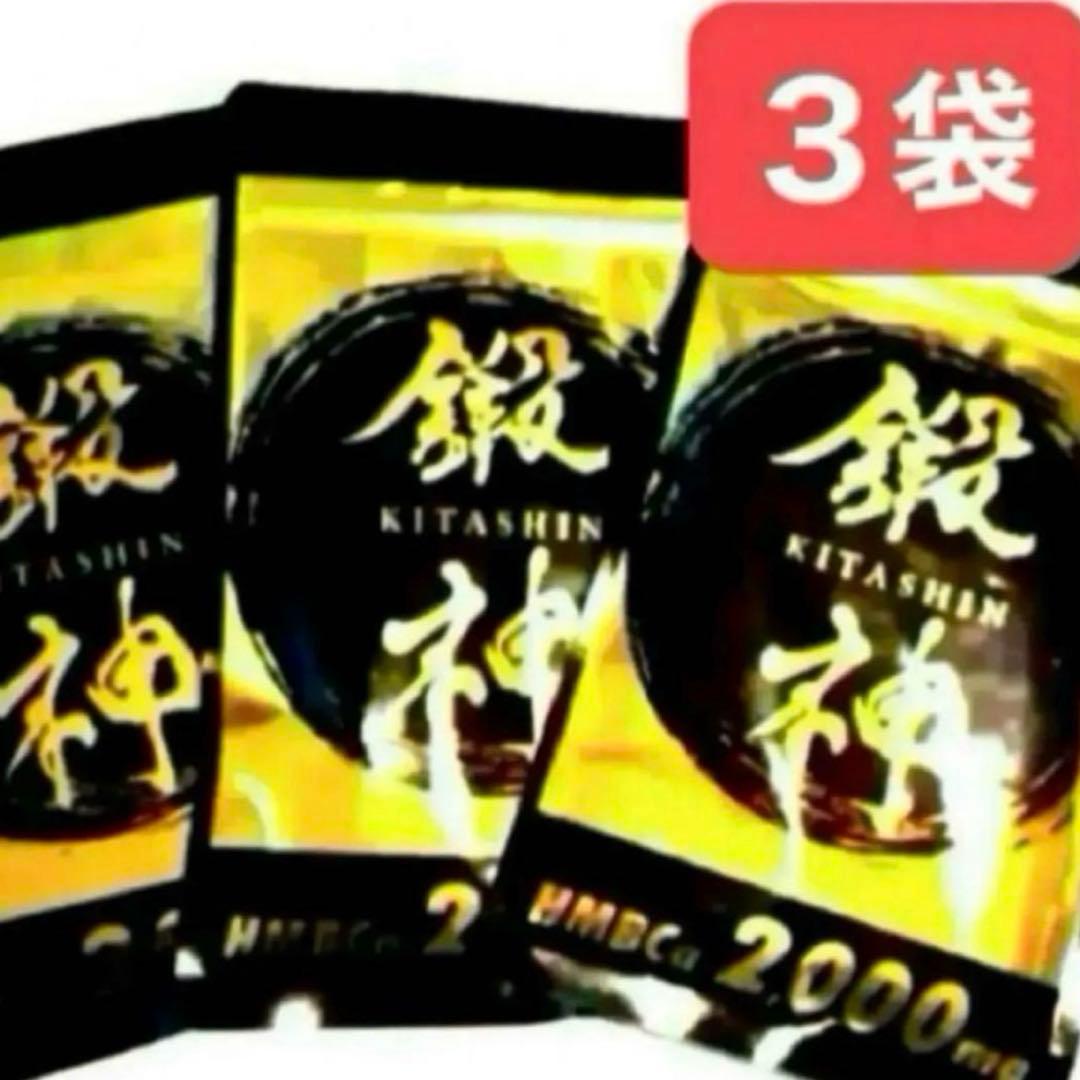 新品 鍛神 HMBCa2000mg サプリメント きたしん キタシン 3袋　⑥