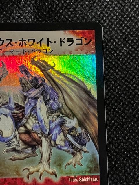 2003 初期版　ボルメテウス・ホワイト・ドラゴン　S8/S10