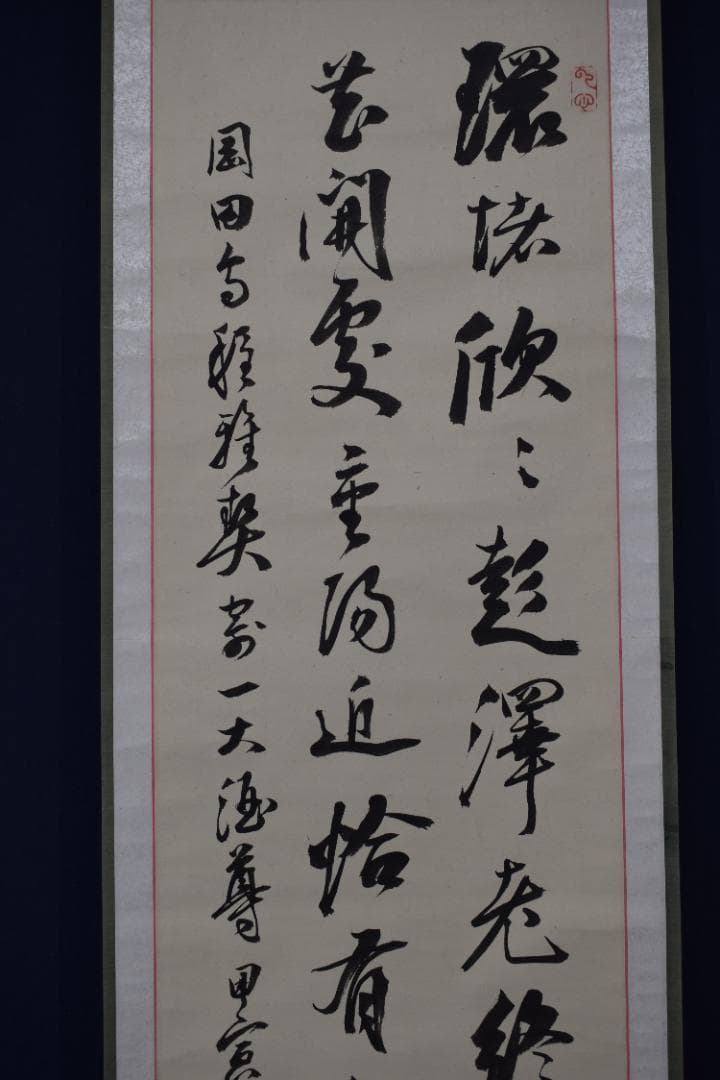 【真作】後藤機/松蔭/七言絶句/二行書/掛軸☆宝船☆Y-807　JM