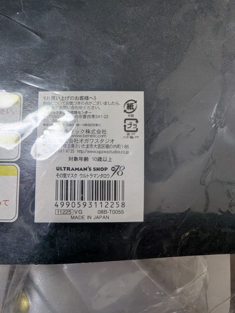 ウルトラマンタロウ　その気マスク　ラバーマスク