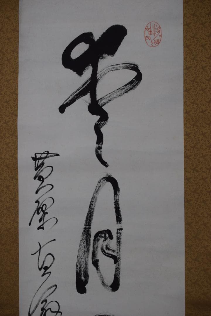 【真作】黄檗宗万福寺47代管長/直翁/一行書/愛月夜眠遅/掛軸☆宝船☆Z-12