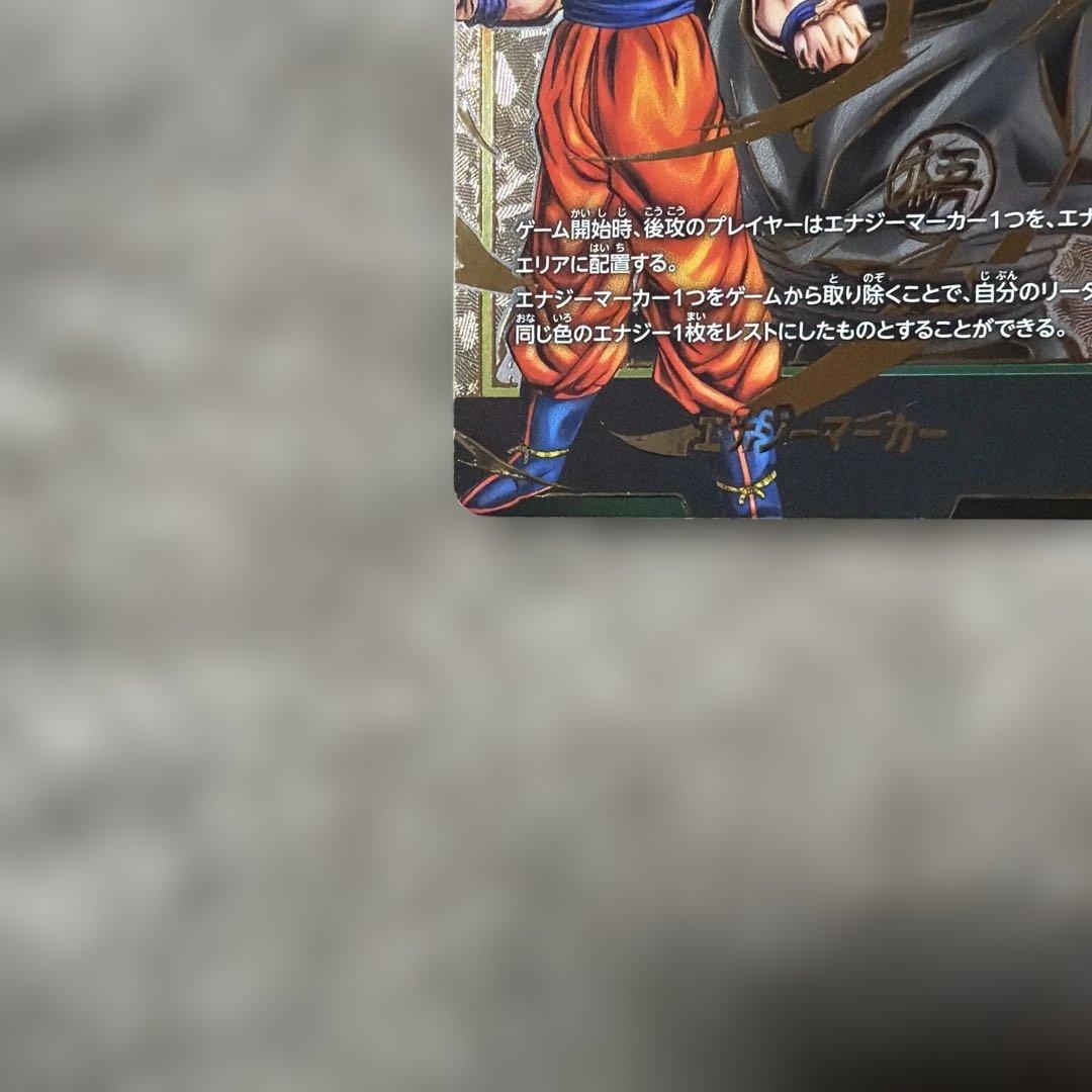 孫悟空 エナジーマーカー　パラレル