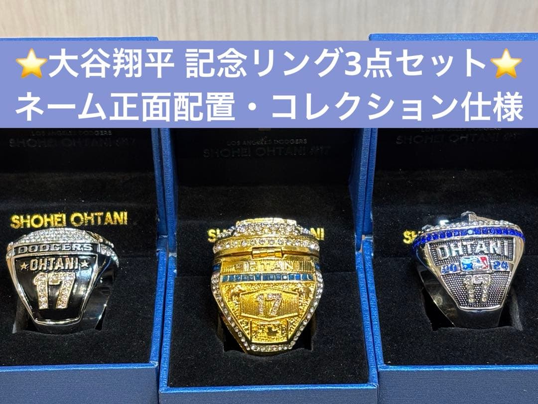⭐️非売品リング 特別構成セット⭐️ 大谷翔平 2024WS制覇 記念リング3種類