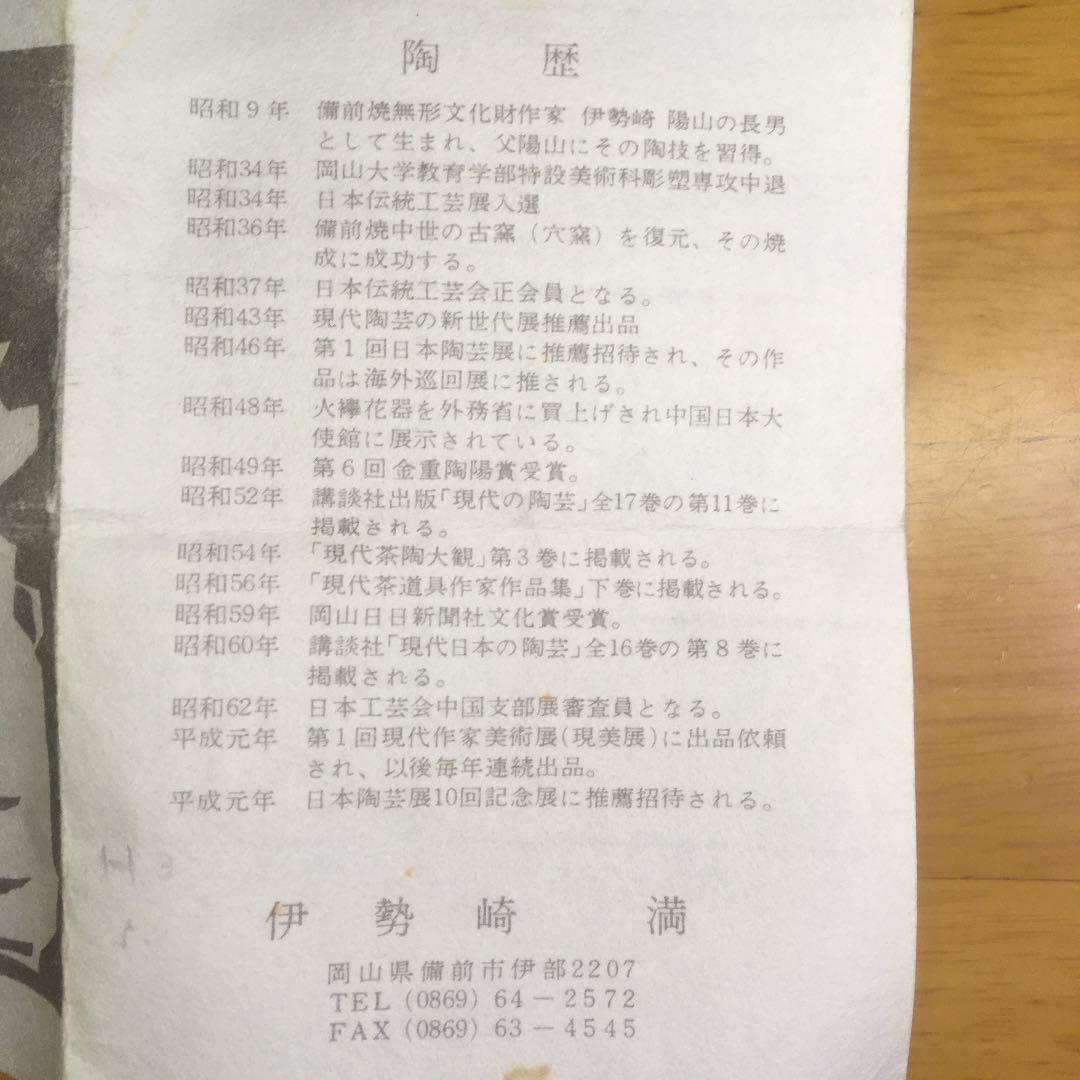 備前焼 手桶花入  伊勢崎満